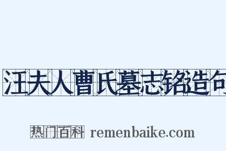 汪夫人曹氏墓志铭造句是什么意思的图片